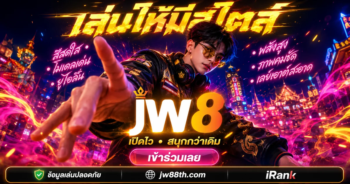 เกี่ยวกับ JW8