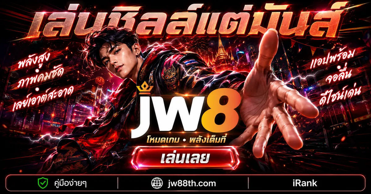 แอป JW8