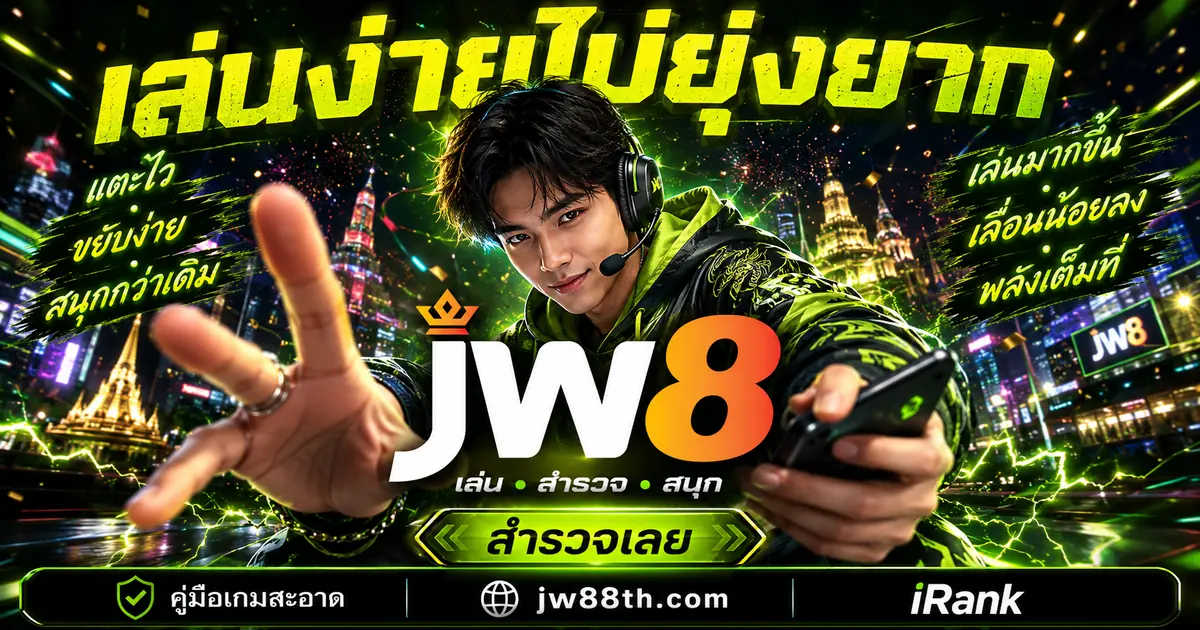 ติดต่อ JW8
