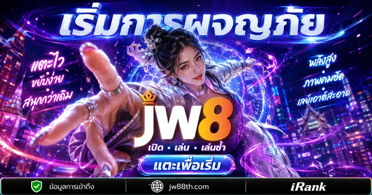 JW8 ดาวน์โหลด