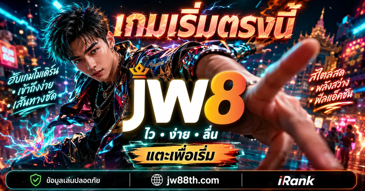 JW8 ไก่ชน