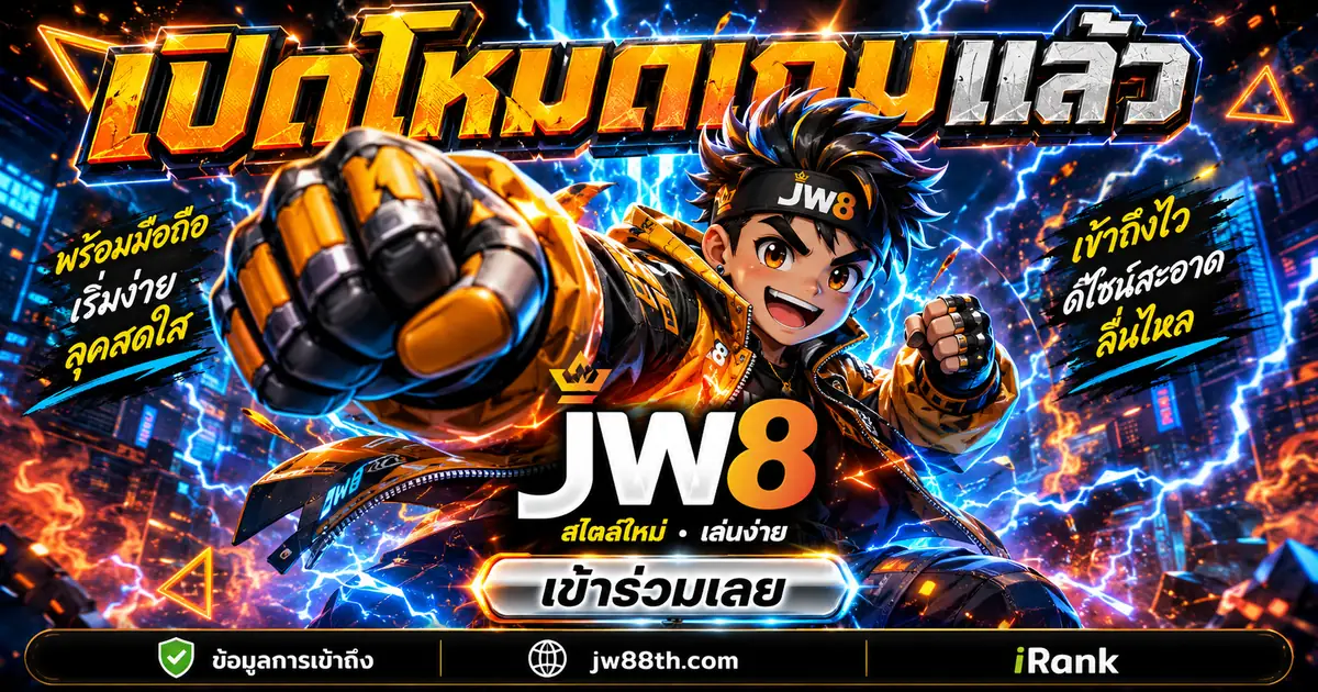 เกม JW8