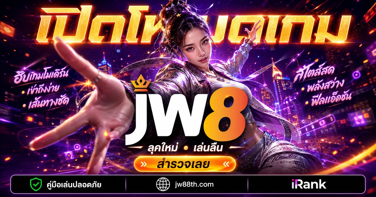 JW8 ทางเข้า