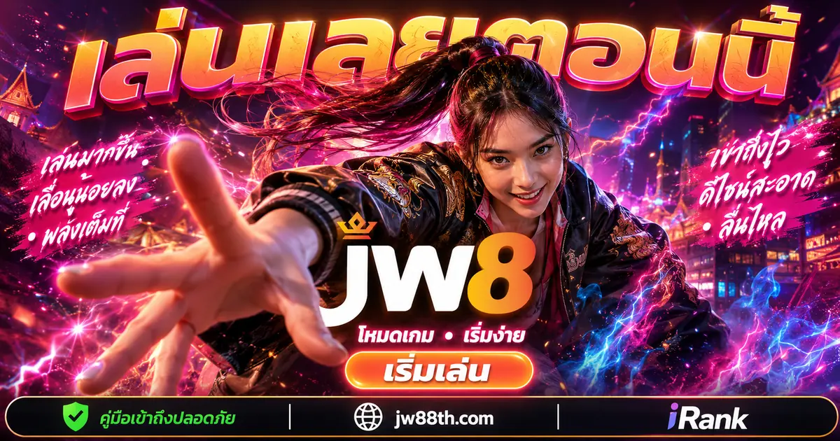 JW8 เข้าสู่ระบบ