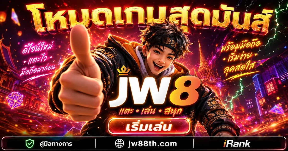 JW8 สมัครสมาชิก